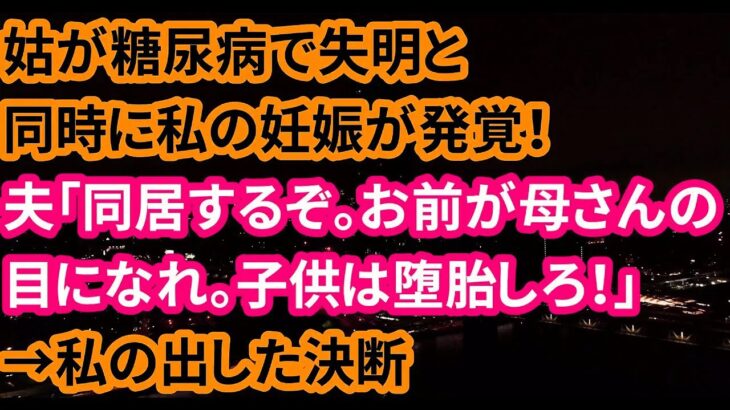 【修羅場な話】姑が糖尿病で失明と同時に妊娠が発覚！夫「同居するぞ。お前が母さんの目になれ。子供は堕胎しろ！」→私の出した決断【朗読】