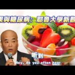 水果與糖尿病：耶魯大學新觀點