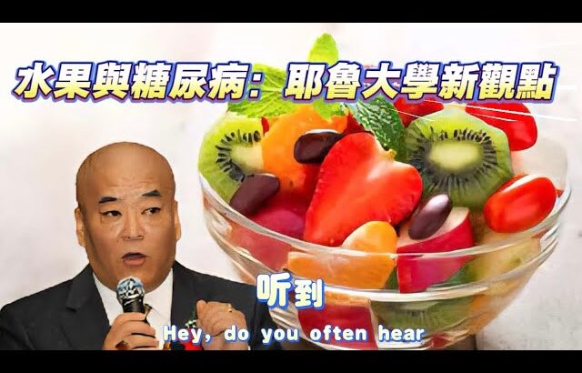 水果與糖尿病：耶魯大學新觀點