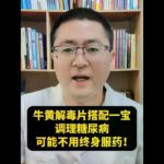 牛黄解毒片搭配一宝，调理糖尿病 #糖尿病 #活血通经 #糖尿病科普 #抖出健康知识宝藏