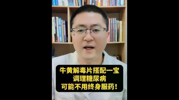 牛黄解毒片搭配一宝，调理糖尿病 #糖尿病 #活血通经 #糖尿病科普 #抖出健康知识宝藏
