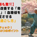 【医師も驚愕】糖尿病を改善する「奇跡の習慣」！血糖値を安定させる「朝の過ごし方」