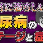 【超危険】実はもう最終ステージ ! 意外と知らない糖尿病の恐ろしい症状