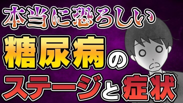 【超危険】実はもう最終ステージ ! 意外と知らない糖尿病の恐ろしい症状