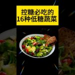 控糖这几种蔬菜越吃血糖越稳#糖尿病饮食#控糖饮食#降胆固醇