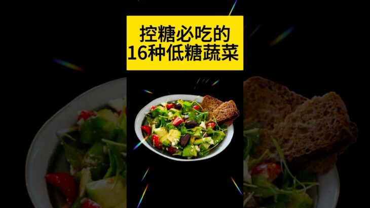 控糖这几种蔬菜越吃血糖越稳#糖尿病饮食#控糖饮食#降胆固醇