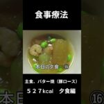 糖尿病の病院食、主食、バター焼き（豚ロース）夕食編