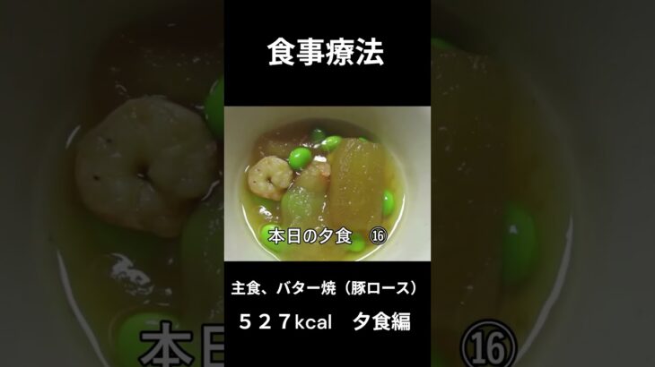 糖尿病の病院食、主食、バター焼き（豚ロース）夕食編