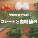 【血糖値】チョコレートと糖尿病（兵藤・倉林）