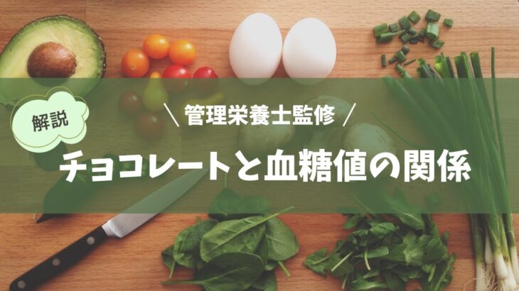 【血糖値】チョコレートと糖尿病（兵藤・倉林）
