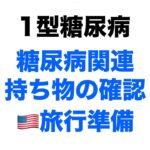 【１型糖尿病】糖尿病関連の持ち物確認～アメリカ旅行に向けて～