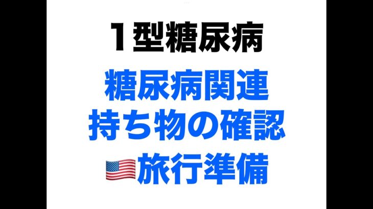 【１型糖尿病】糖尿病関連の持ち物確認～アメリカ旅行に向けて～