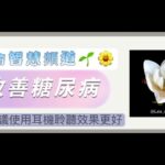 音頻治療： 改善糖尿病