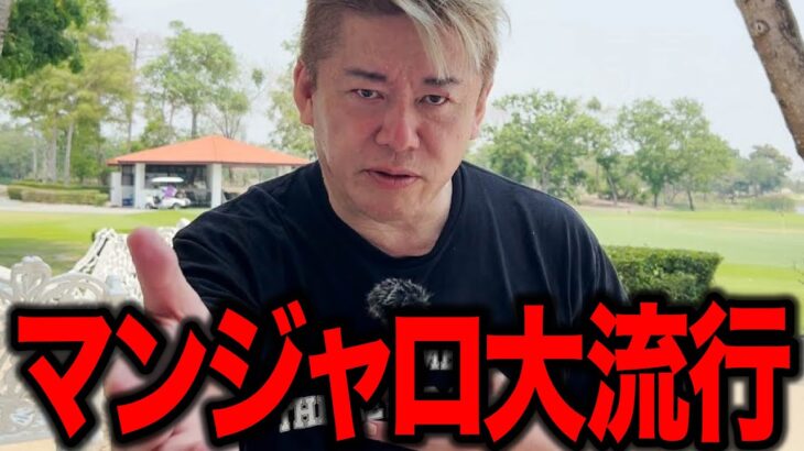 【ホリエモン】マンジャロ大流行の裏側… 糖尿病薬を“痩せ薬”にするのはアリかナシか？ それとも健康のためなら薬の使い方は自由でいいのか？