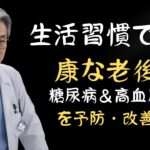 「健康な老後を送るための生活習慣見直し: 糖尿病と高血圧を予防・改善する方法」| 老後の健康