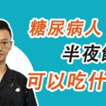 糖尿病人半夜餓了，可以吃什麼？