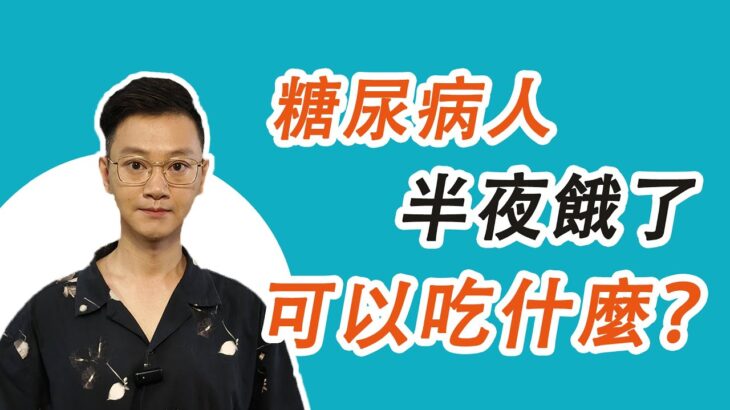 糖尿病人半夜餓了，可以吃什麼？
