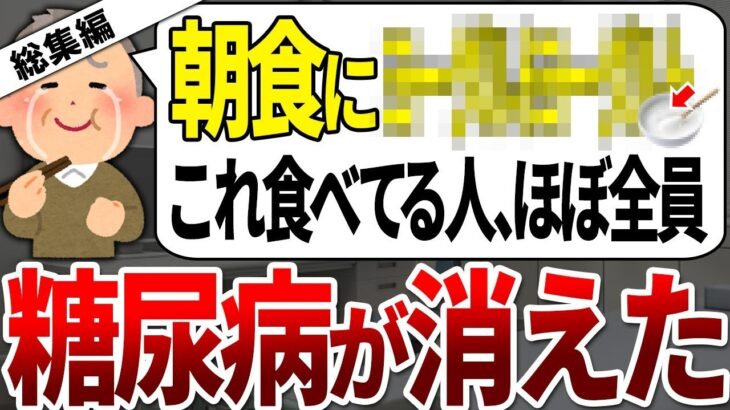 【総集編】朝これを食べている人、圧倒的に糖尿病が進行していました。【ゆっくり解説】