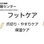 糖尿病フットケア：爪切りやすりケア・保湿ケア