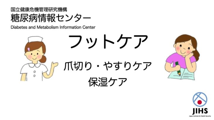 糖尿病フットケア：爪切りやすりケア・保湿ケア