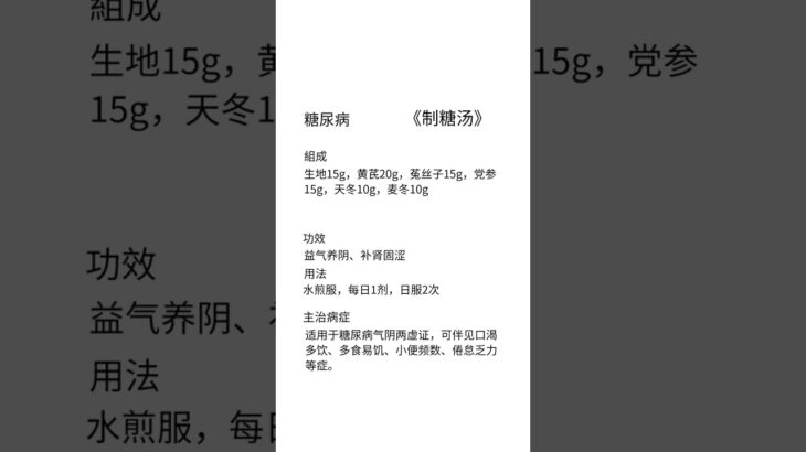 糖尿病《制糖汤》