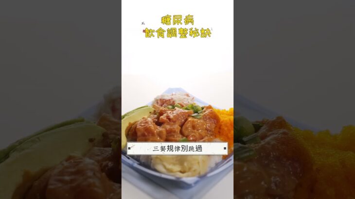 糖尿病飲食調整秘訣