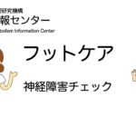 糖尿病フットケア：神経障害チェック