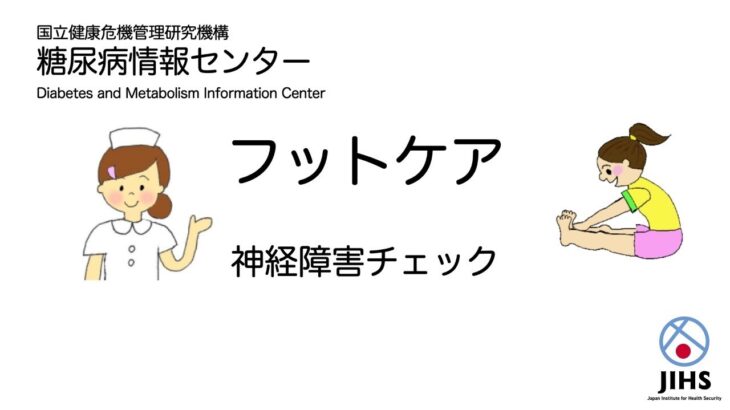 糖尿病フットケア：神経障害チェック