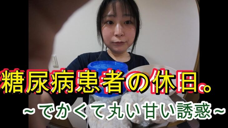 糖尿病の休日。