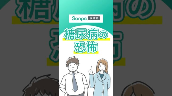 【糖尿病の恐ろしい合併症】健診結果を放置してはいけない理由