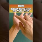【糖尿病】血糖値が気になる人に押して欲しいツボ#糖尿病 #糖尿病予備群 #糖尿病予防 #血糖値 #血糖値コントロール #糖尿病改善