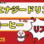 【コメント回答】エナジードリンクとコーヒーの糖尿病へのリスク