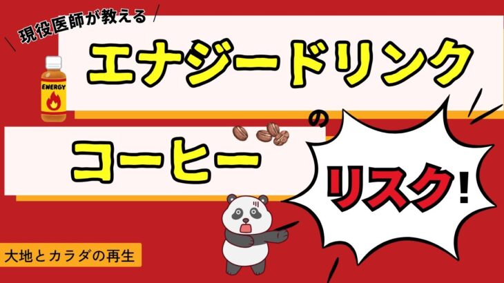 【コメント回答】エナジードリンクとコーヒーの糖尿病へのリスク
