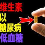 糖尿病患者必须服用的三种关键维生素（降低血糖）