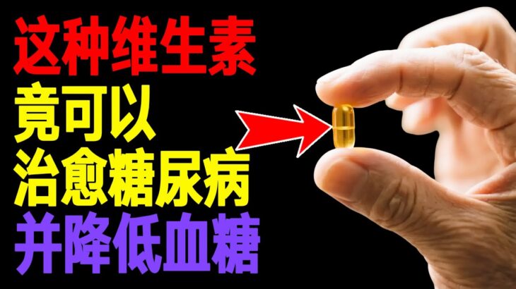 糖尿病患者必须服用的三种关键维生素（降低血糖）