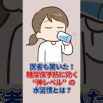 医者も驚いた！糖尿病予防に効く“神レベル”の水習慣