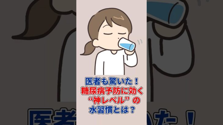 医者も驚いた！糖尿病予防に効く“神レベル”の水習慣