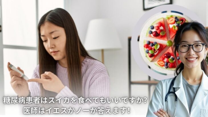 糖尿病患者はスイカを食べてもいいですか？   医師はイエスかノーか答えます！