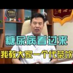 糖尿病患者看过来，我教大家一个代茶饮，看完对你有好处！,健康养生,中医药