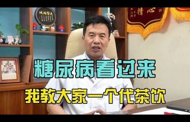 糖尿病患者看过来，我教大家一个代茶饮，看完对你有好处！,健康养生,中医药