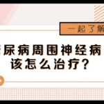 糖尿病周围神经病变的治疗