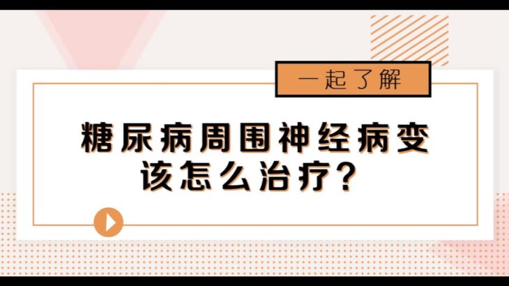 糖尿病周围神经病变的治疗