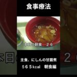 糖尿病の病院食、主食、にしんの甘露煮、朝食編