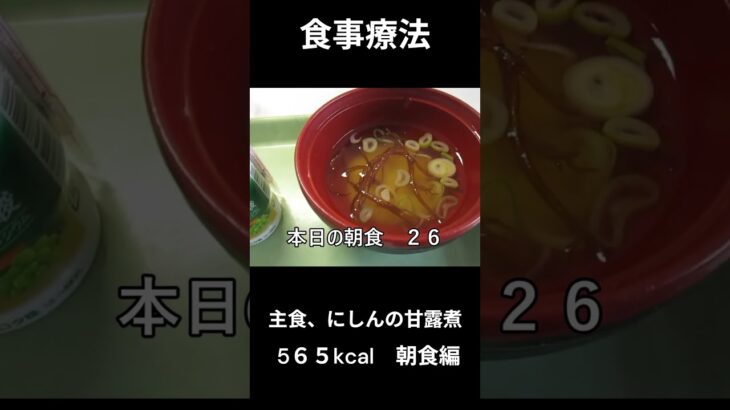 糖尿病の病院食、主食、にしんの甘露煮、朝食編