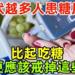 入伏後越來越多人患糖尿病！提醒：比起吃糖，更應該戒掉這些！