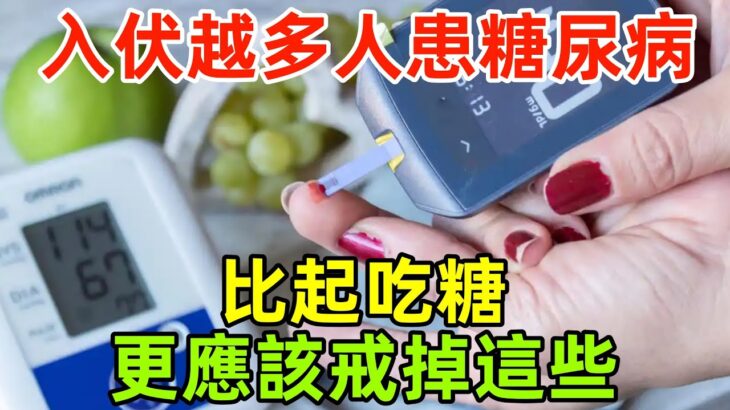 入伏後越來越多人患糖尿病！提醒：比起吃糖，更應該戒掉這些！