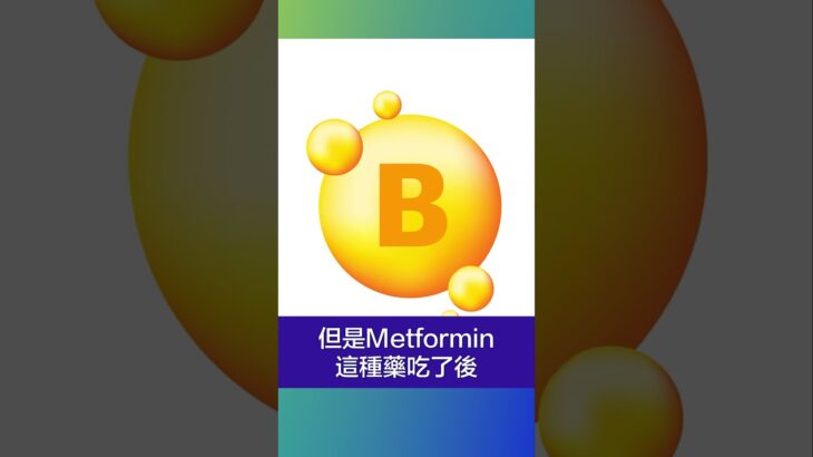 糖尿病可補充什麼維生素？