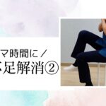 【スキマ時間に！運動不足解消法②】おかやま内科糖尿病・健康長寿クリニック｜管理栄養士による運動法