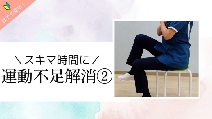【スキマ時間に！運動不足解消法②】おかやま内科糖尿病・健康長寿クリニック｜管理栄養士による運動法