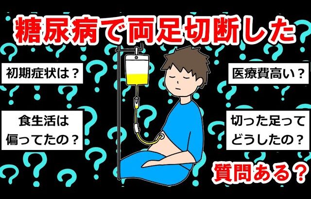 糖尿病で両足切断したけど質問ある？